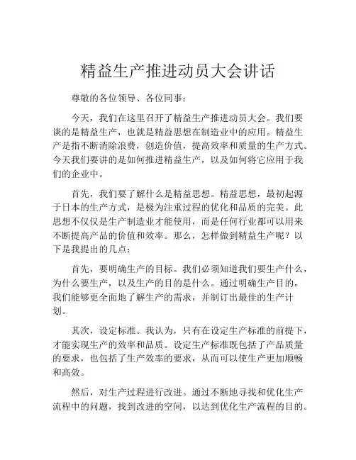 精益生产推进动员大会讲话