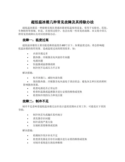 超低温冰箱几种常见故障及其排除办法