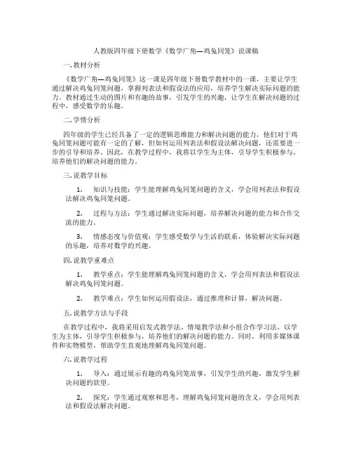 人教版四年级下册数学《数学广角—鸡兔同笼》说课稿