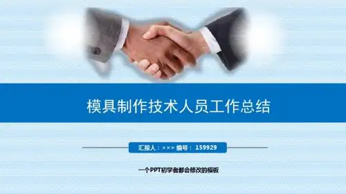 最新模具制作技术人员工作总结述职PPT模板