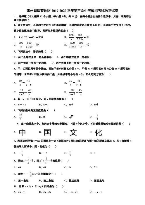 贵州省毕节地区2019-2020学年第三次中考模拟考试数学试卷含解析