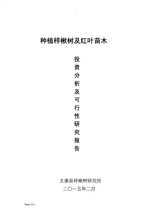 苗木投资分析与预算