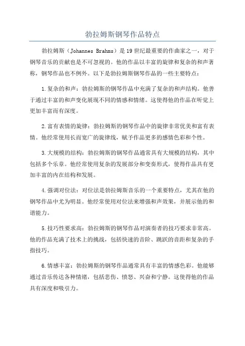 勃拉姆斯钢琴作品特点