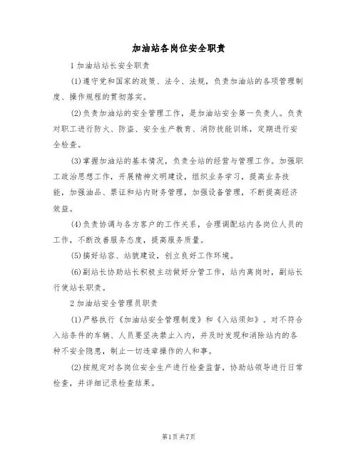 加油站各岗位安全职责（3篇）