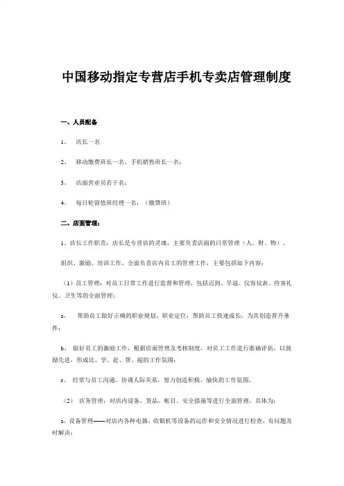 中国移动指定专营店手机专卖店管理制度