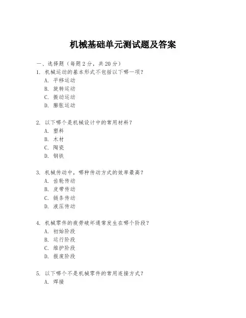机械基础单元测试题及答案