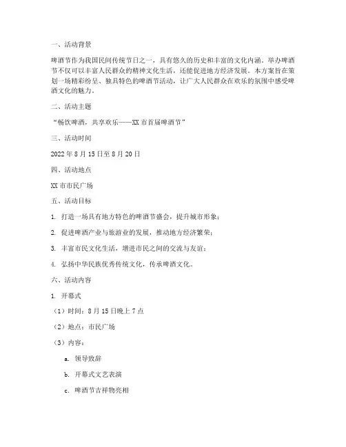 啤酒节主题活动方案策划