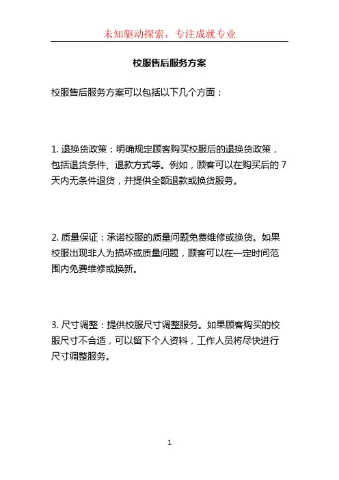校服售后服务方案