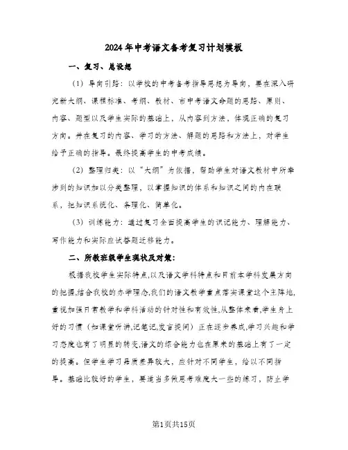 2024年中考语文备考复习计划模板（4篇）
