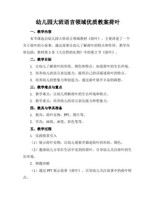 幼儿园大班语言领域优质教案荷叶