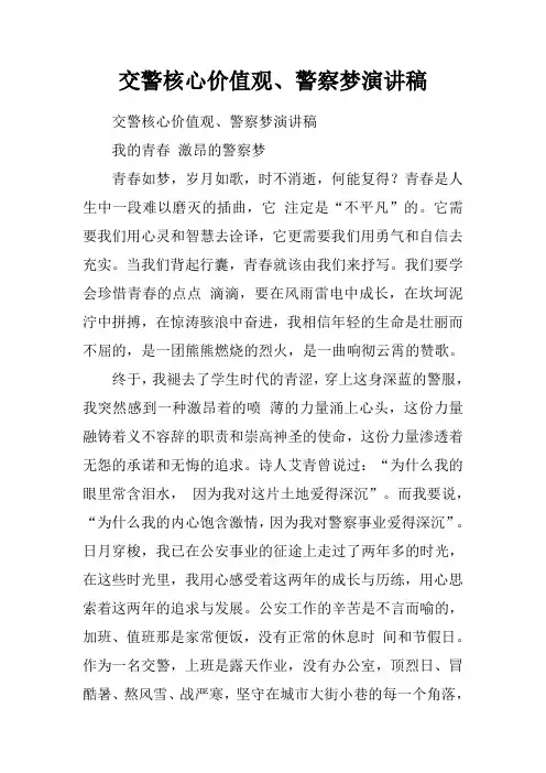 交警核心价值观、警察梦演讲稿