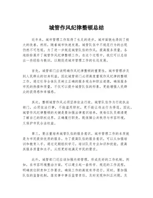 城管作风纪律整顿总结