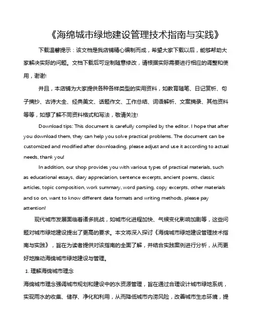 《海绵城市绿地建设管理技术指南与实践》