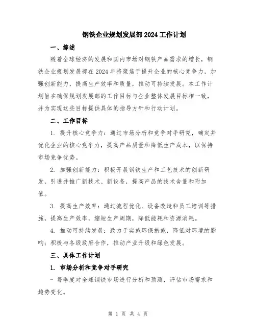 钢铁企业规划发展部2024工作计划