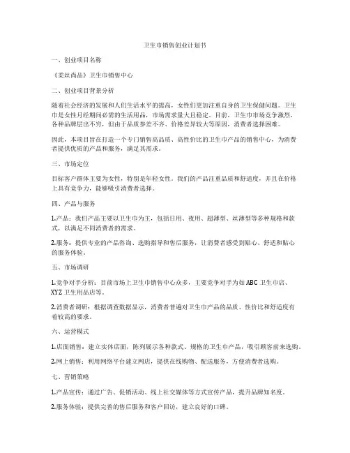 卫生巾销售创业计划书