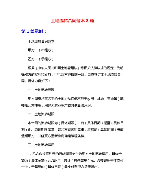 土地流转合同范本8篇