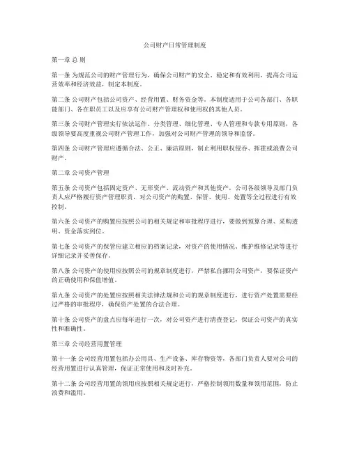 公司财产日常管理制度