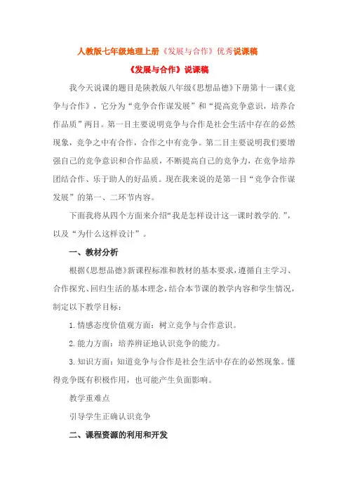 人教版七年级地理上册《发展与合作》优秀说课稿