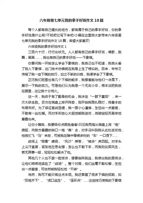 六年级第七单元我的拿手好戏作文10篇