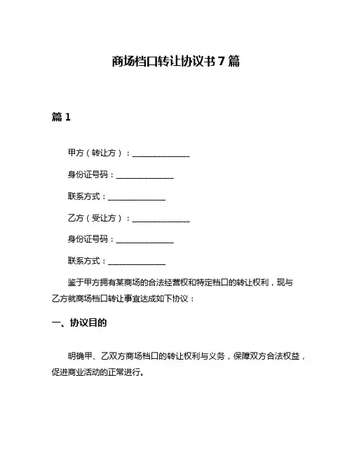 商场档口转让协议书7篇