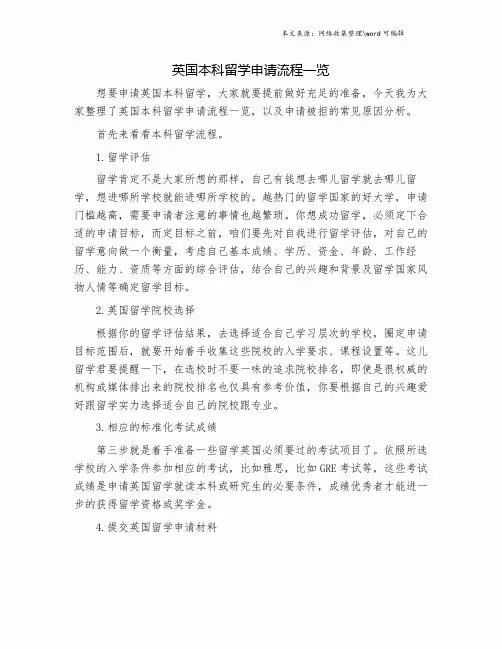 英国本科留学申请流程一览.doc