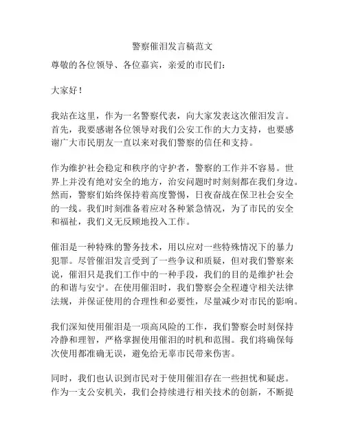 警察催泪发言稿范文