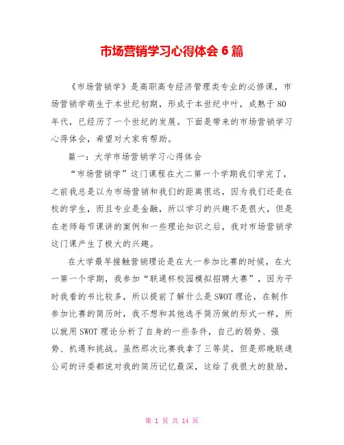 市场营销学习心得体会6篇