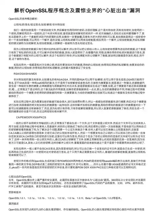 解析OpenSSL程序概念及震惊业界的“心脏出血”漏洞