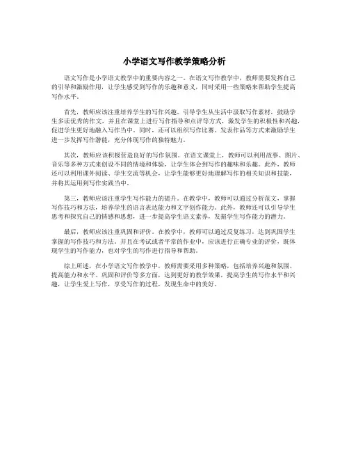 小学语文写作教学策略分析