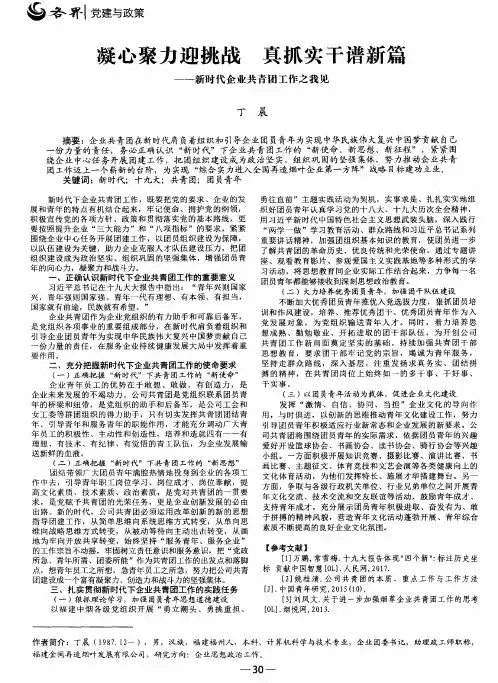 凝心聚力迎挑战 真抓实干谱新篇一一新时代企业共青团工作之我见
