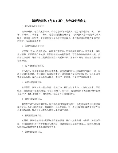 温暖的回忆(作文8篇)_九年级优秀作文