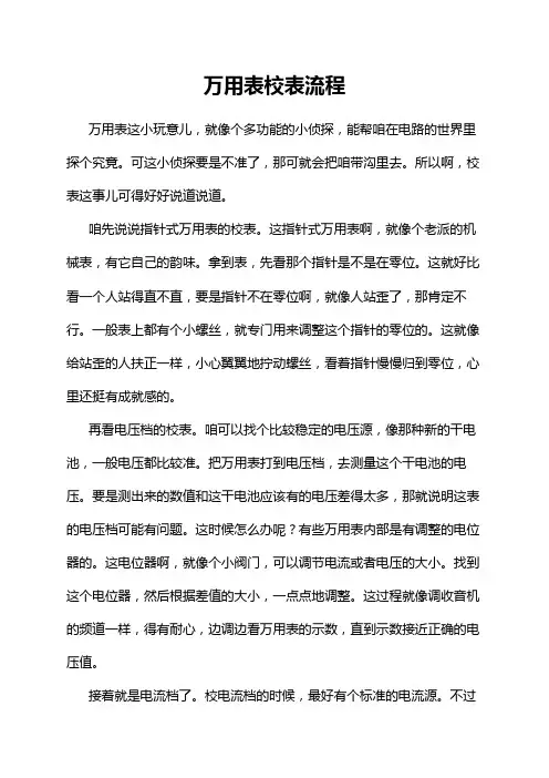 万用表校表流程