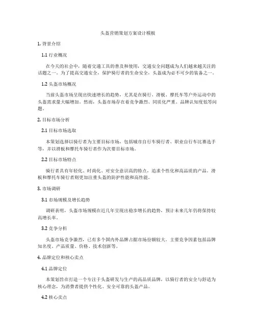 头盔营销策划方案设计模板