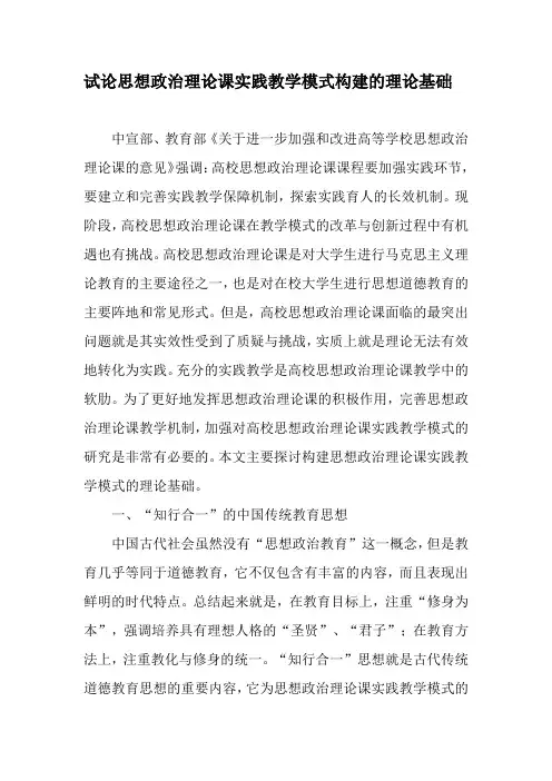 试论思想政治理论课实践教学模式构建的理论基础-2019年精选文档