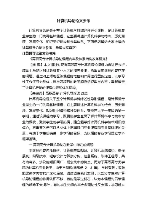 计算机导论论文参考
