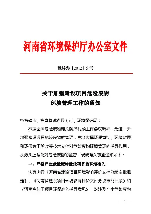 豫环办〔2012〕5号关于加强建设项目危险废物环境管理工作的通知