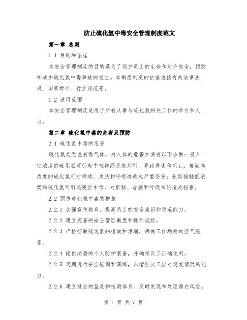 防止硫化氢中毒安全管理制度范文（二篇）