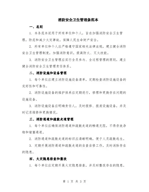 消防安全卫生管理条范本