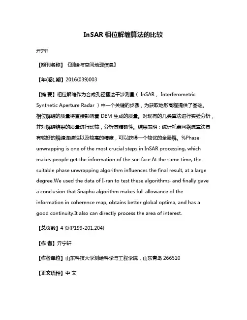 InSAR相位解缠算法的比较