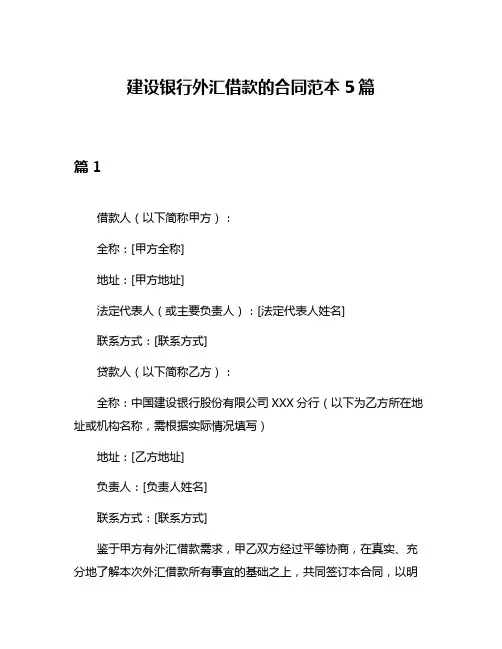 建设银行外汇借款的合同范本5篇