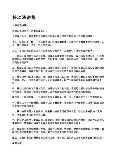 移动演讲稿