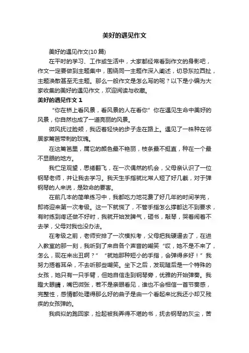 美好的遇见作文（10篇）