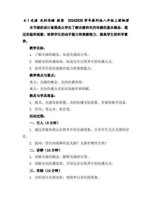 4.1光源光的传播教案2024-2025学年教科版八年级上册物理