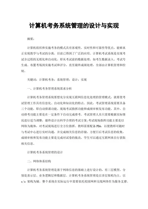 计算机考务系统管理的设计与实现