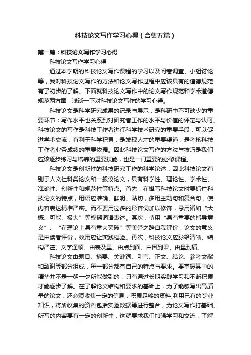 科技论文写作学习心得（合集五篇）