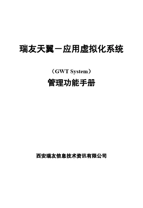 瑞友天翼应用虚拟化系统V6.0.7.1高级版管理功能手册说明书