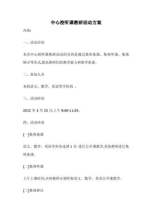 中心校听课教研活动方案