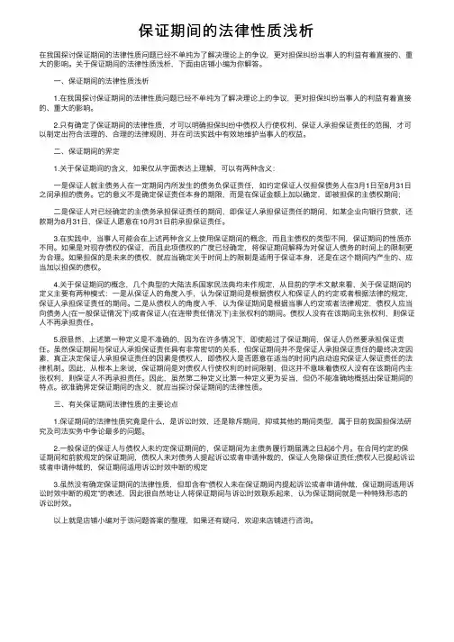 保证期间的法律性质浅析