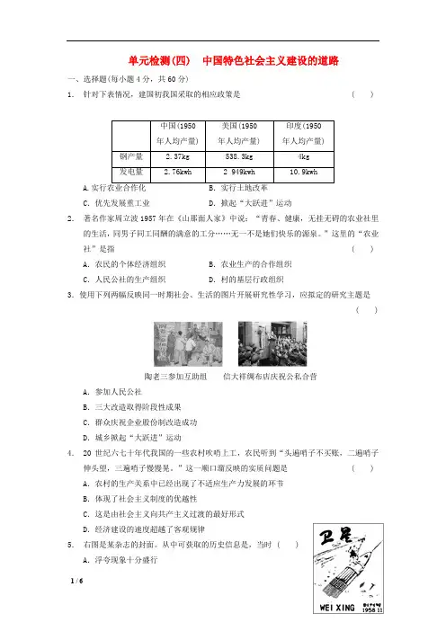 【精品高中历史】第四单元 中国特色社会主义建设的道路单元测试 新人教版必修2+答案