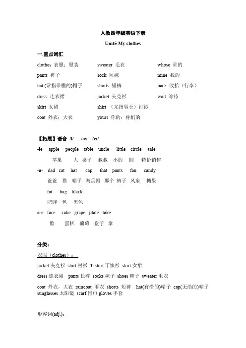 四年级下册英语-Unit 5 My clothes 知识点复习 人教PEP2014秋